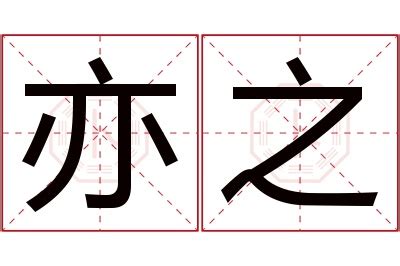 亦名字意思|亦的意思